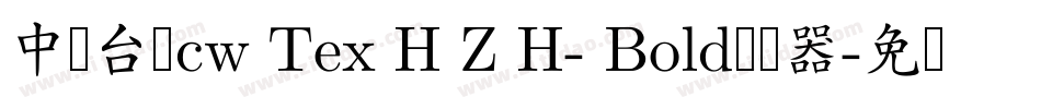中国台湾cw Tex H Z H- Bold转换器字体转换 中国台湾cw Tex H Z H- Bold转换器字体转换